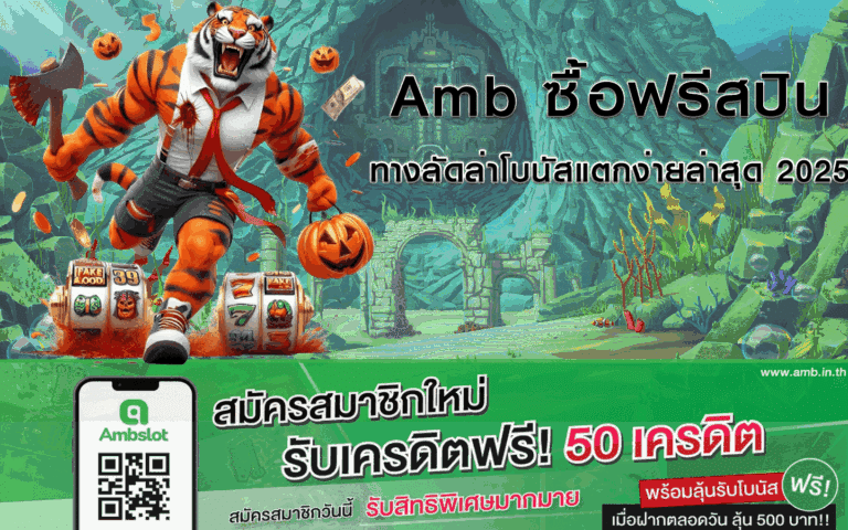 Amb ซื้อฟรีสปิน