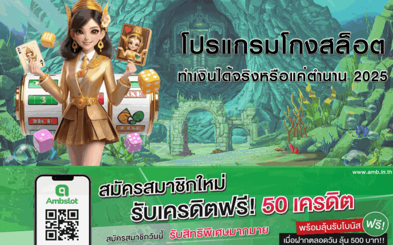 โปรแกรมโกงสล็อต
