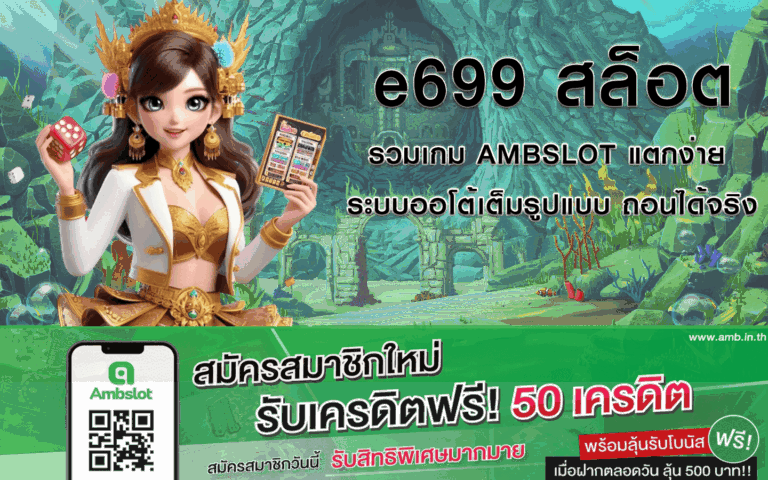 e699 สล็อต