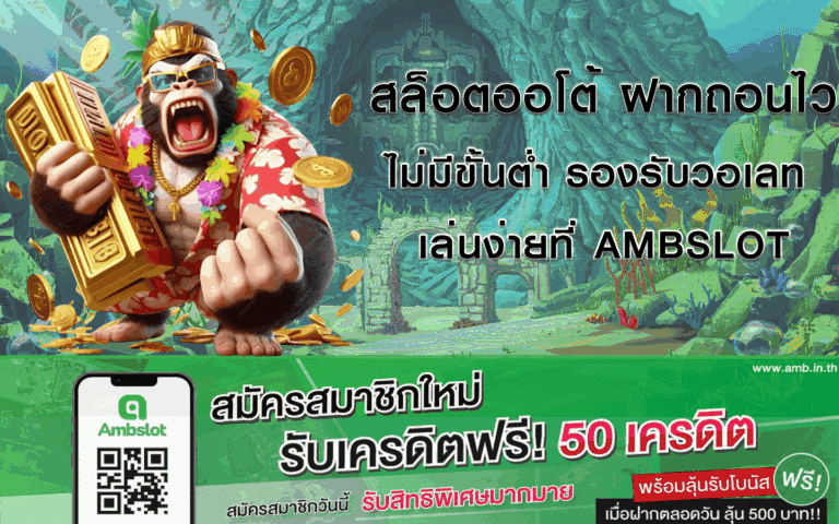 สล็อตออโต้ ฝากถอนไว