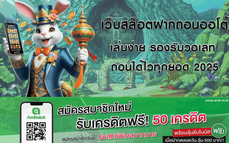 เว็บสล็อตฝากถอนออโต้