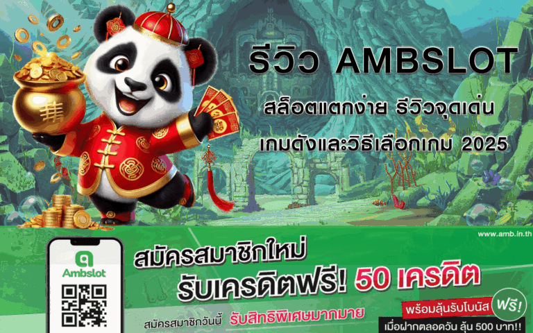 รีวิว AMBSLOT