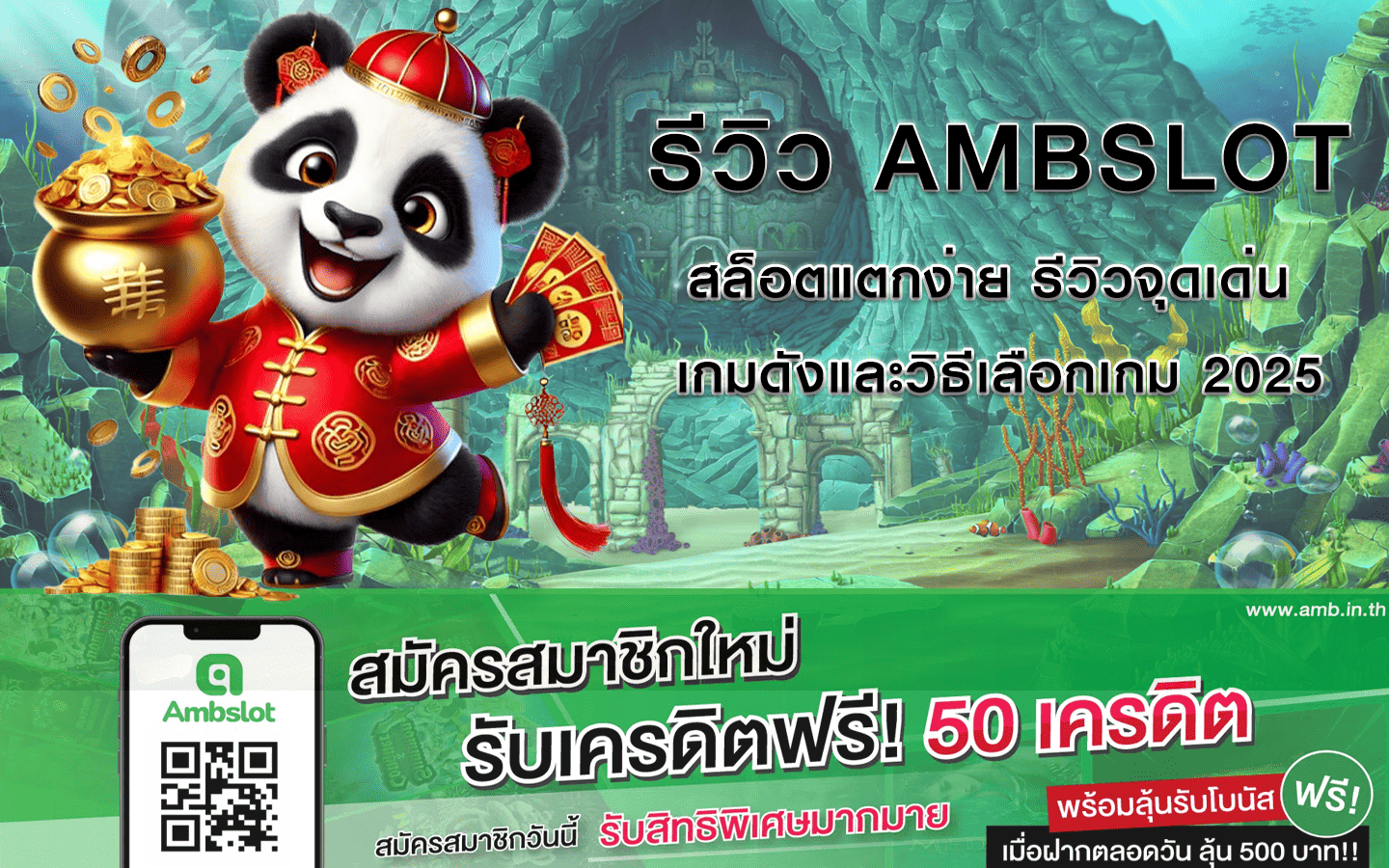 รีวิว AMBSLOT