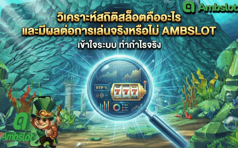 วิเคราะห์สถิติ