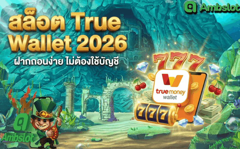 สล็อต True Wallet