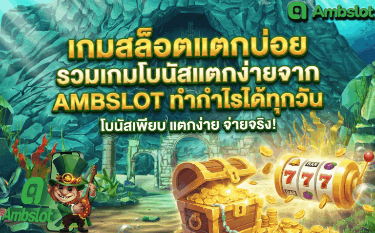 เกมสล็อตแตกบ่อย