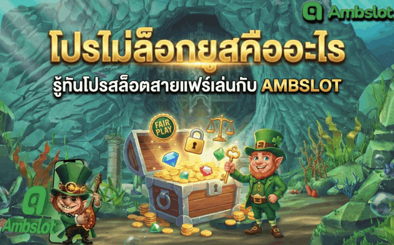 โปรไม่ล็อกยูส