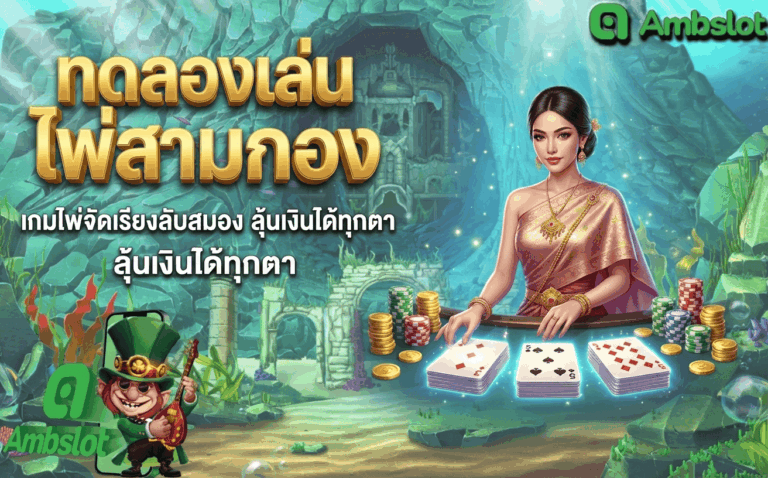 ไพ่สามกอง