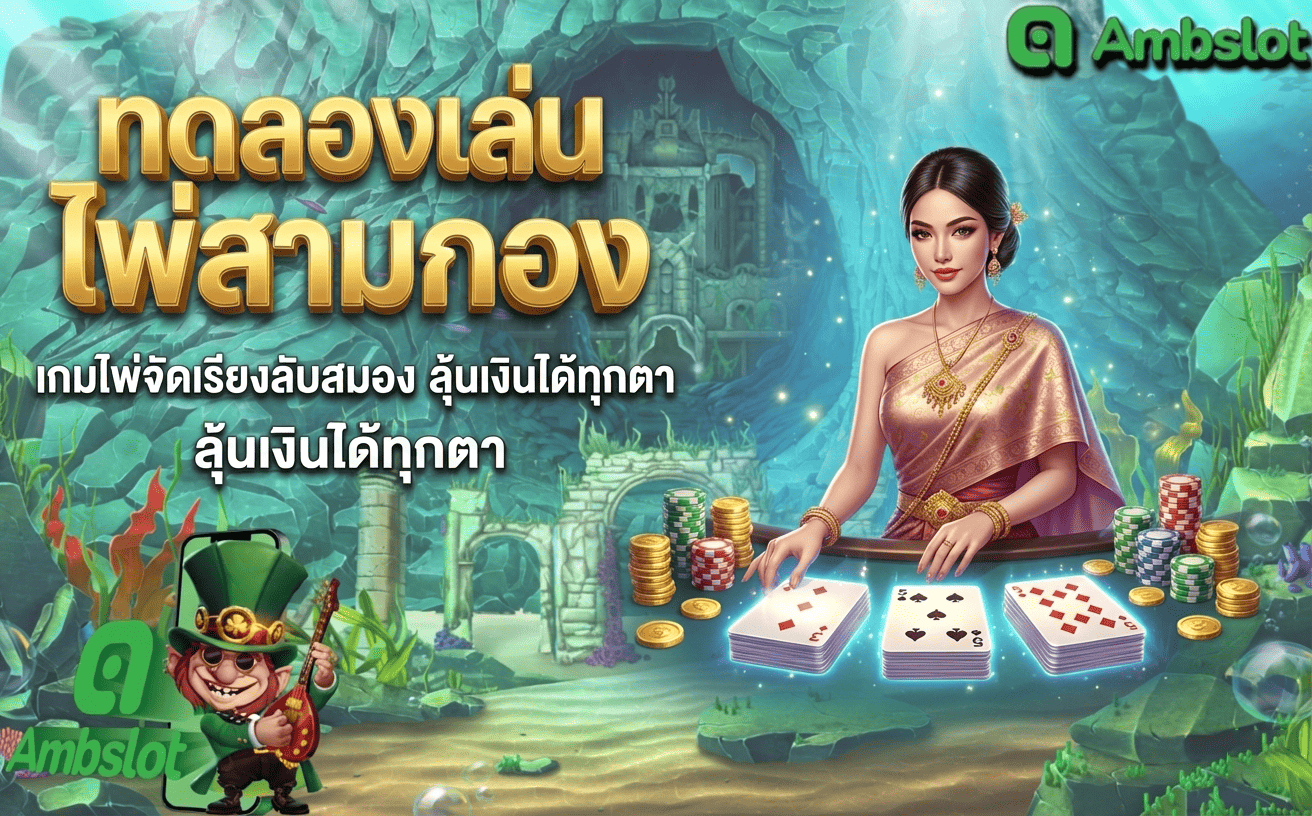 ไพ่สามกอง