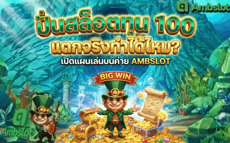 ปั่นสล็อตทุน 100 แตกจริง