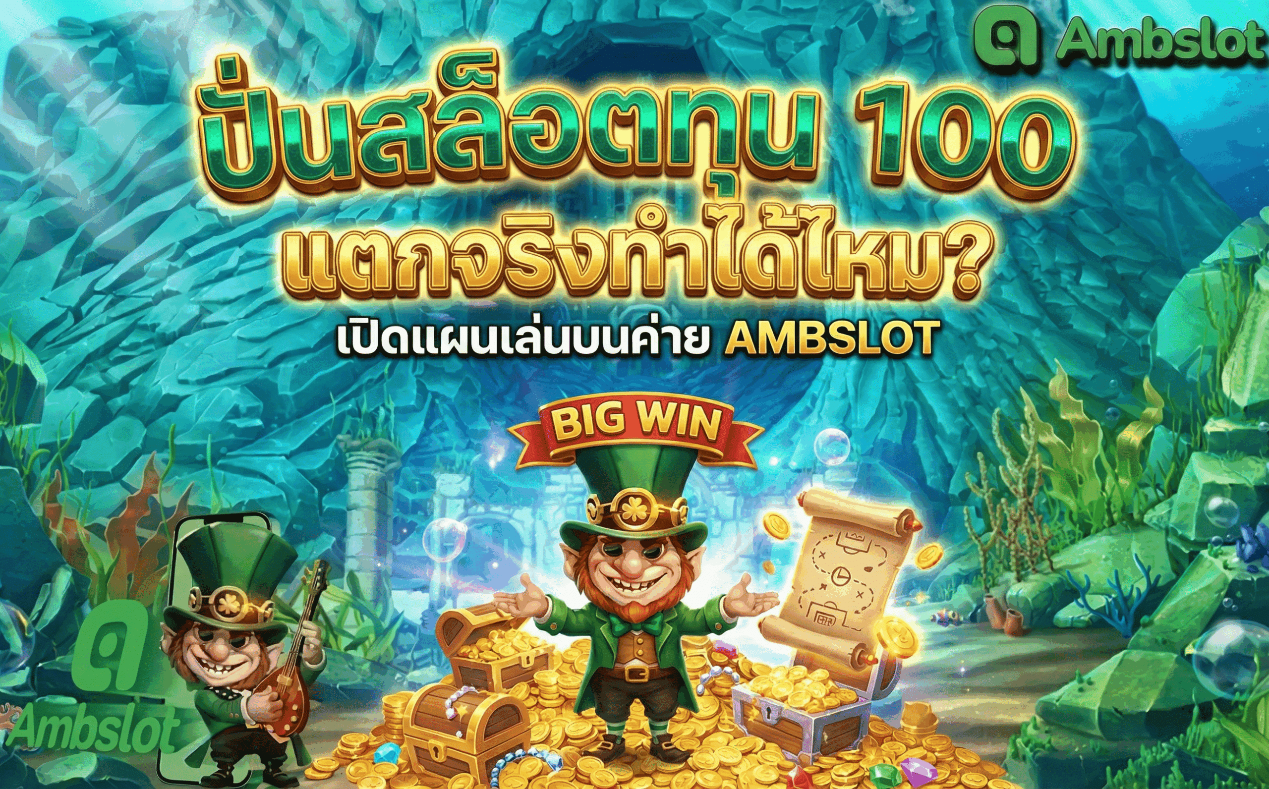 ปั่นสล็อตทุน 100 แตกจริง