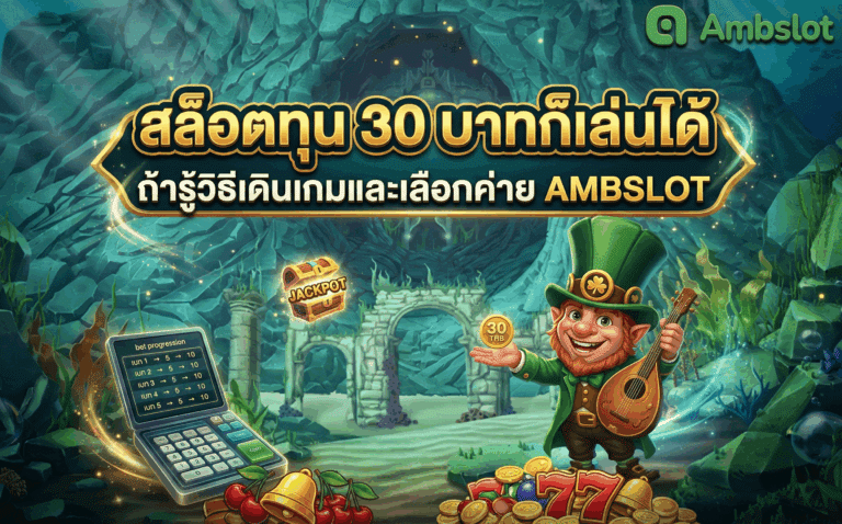สล็อตทุน 30 บาท