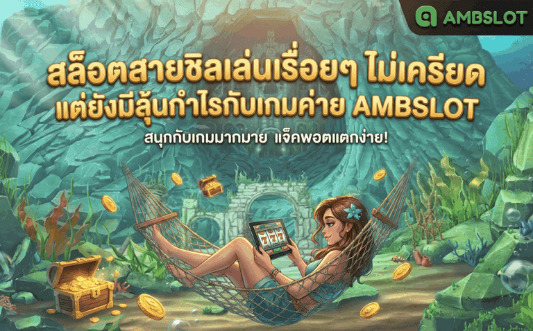 สล็อตสายชิล