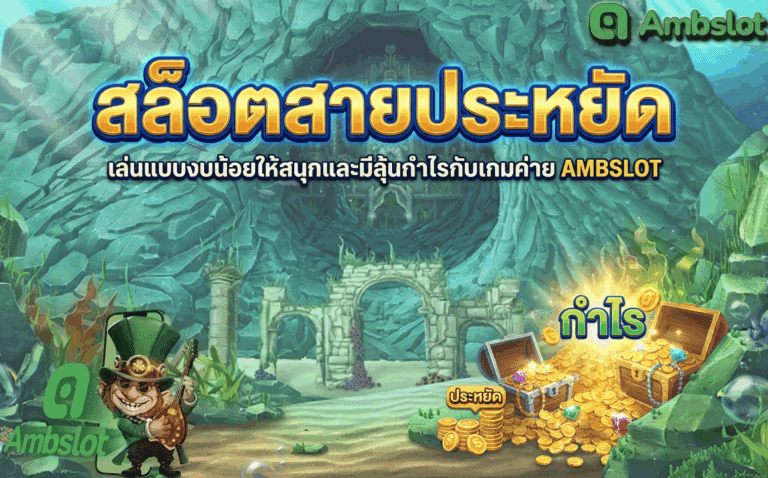 สล็อตสายประหยัด