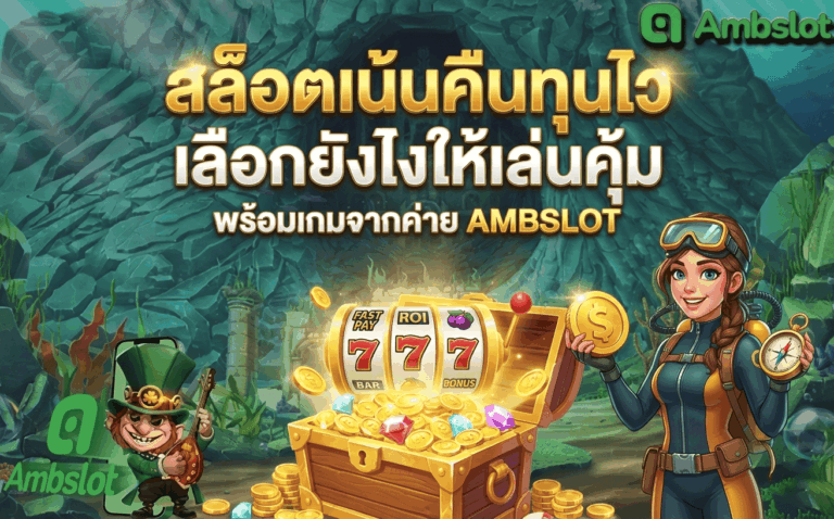 สล็อตเน้นคืนทุนไว