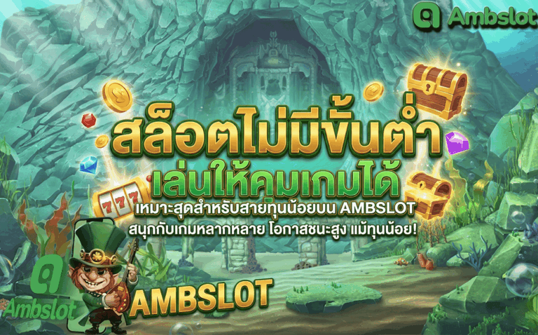 สล็อตไม่มีขั้นต่ำ