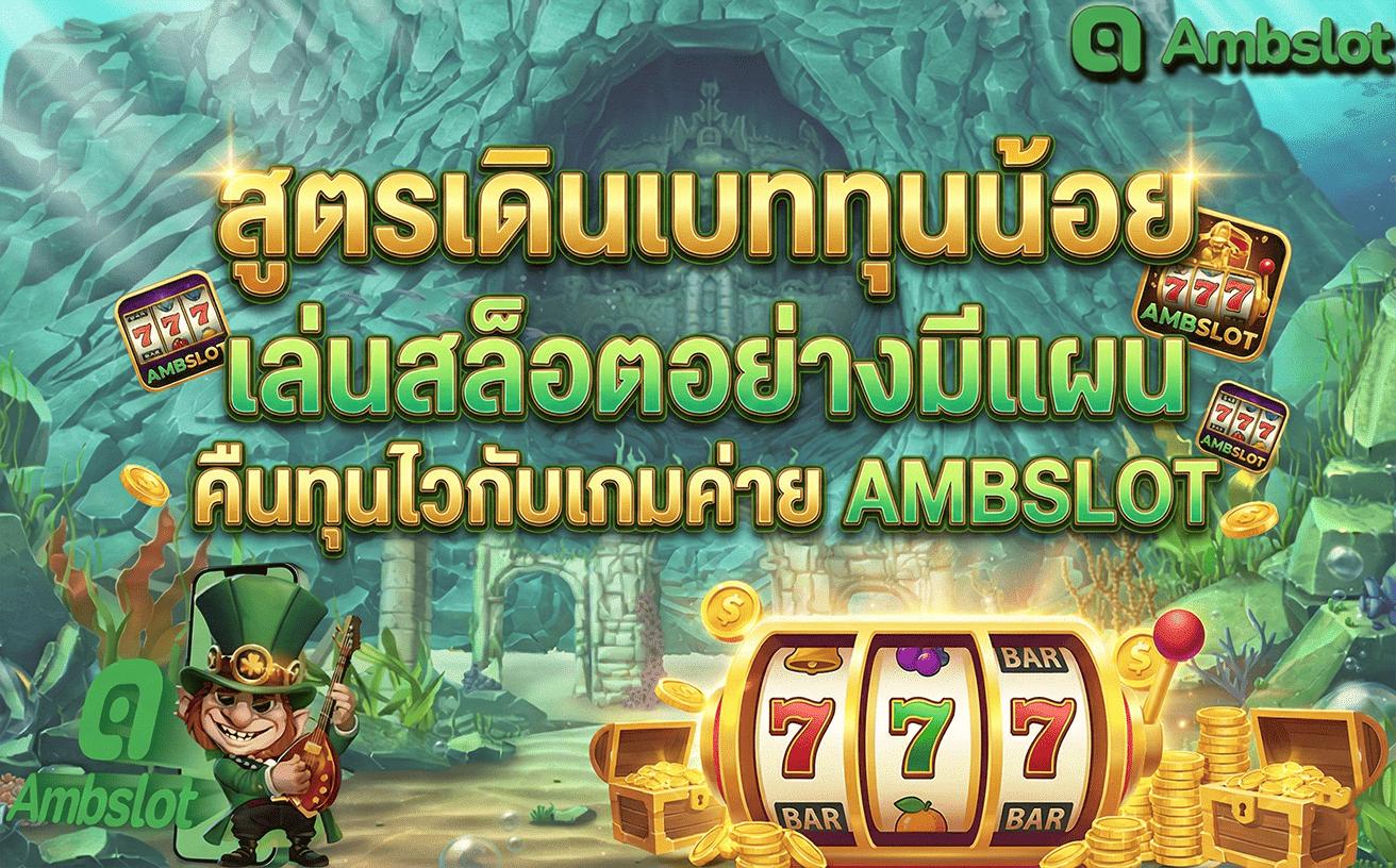 สูตรเดินเบททุนน้อย