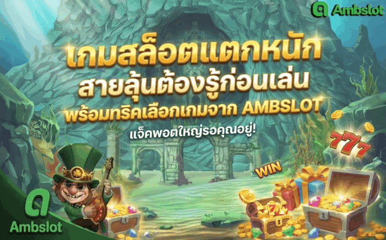 เกมสล็อตแตกหนัก