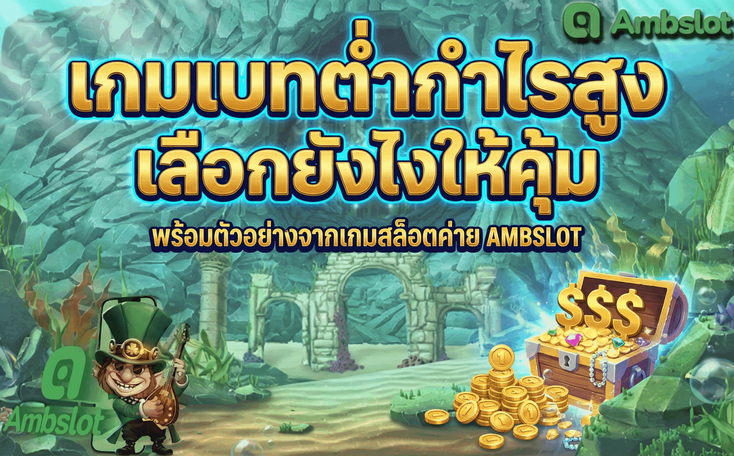 เกมเบทต่ำกำไรสูง