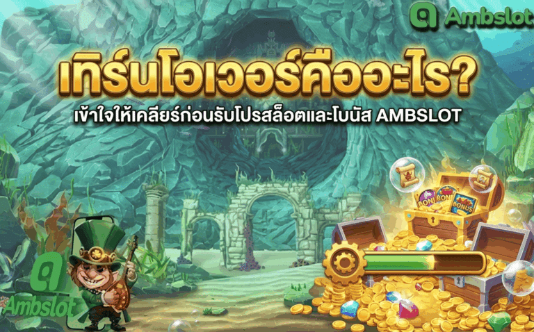 เทิร์นโอเวอร์คืออะไร