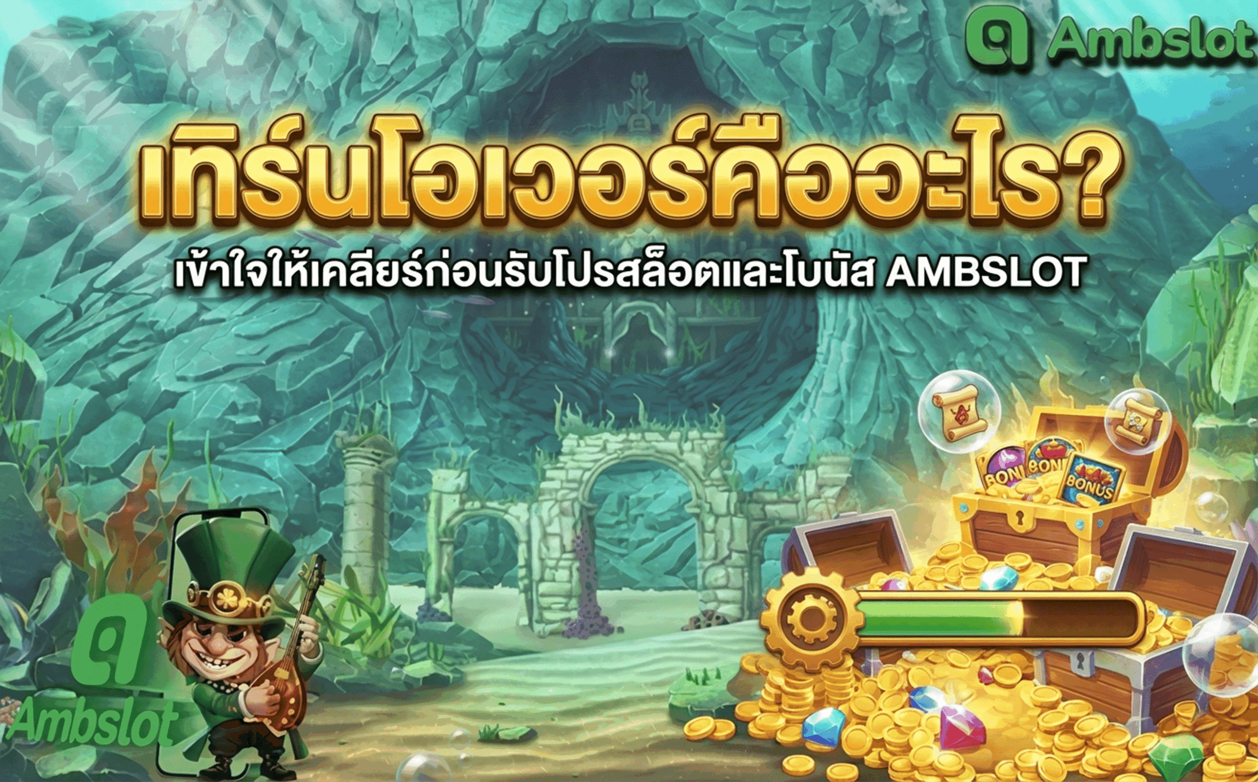 เทิร์นโอเวอร์คืออะไร