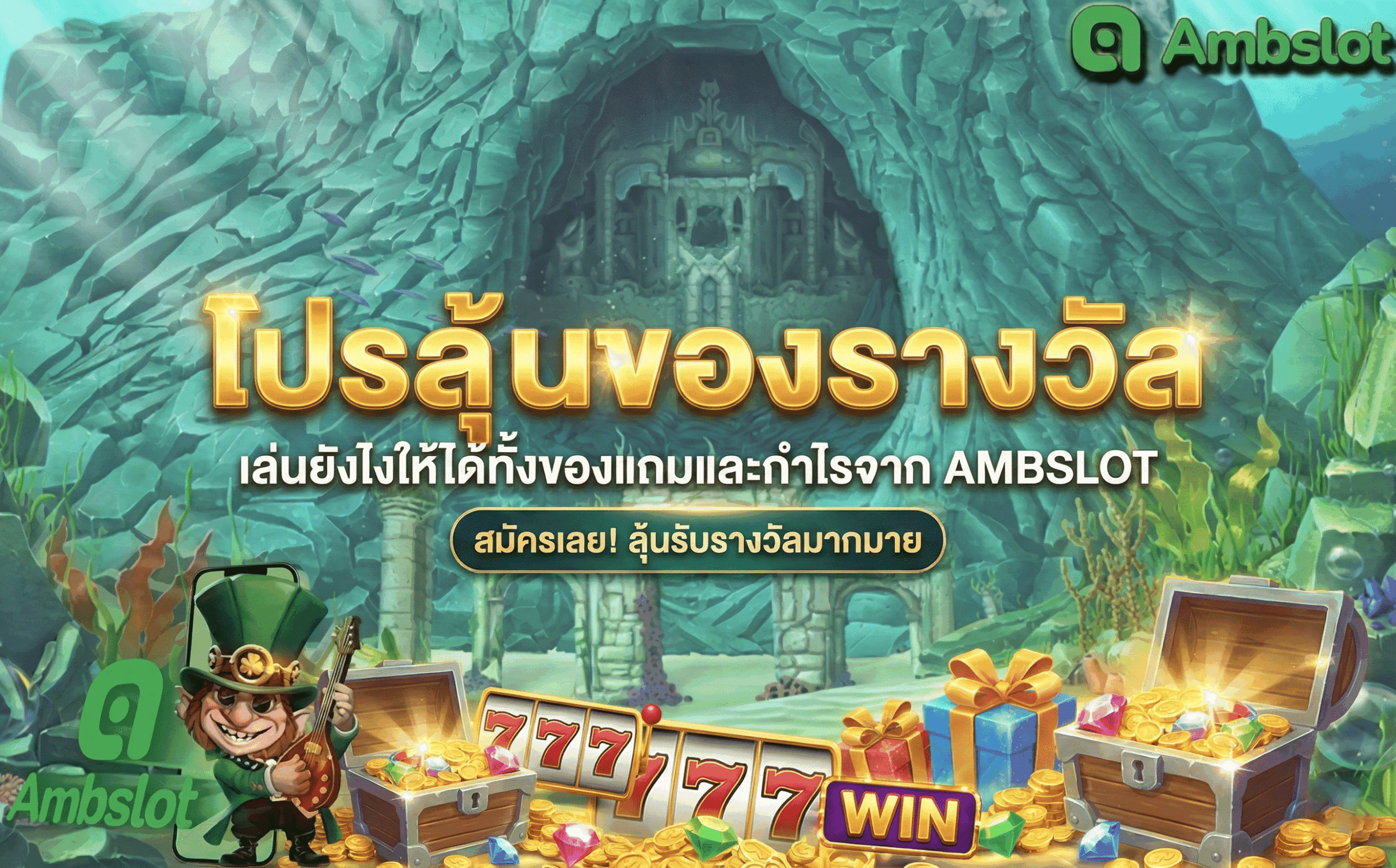 โปรลุ้นของรางวัล