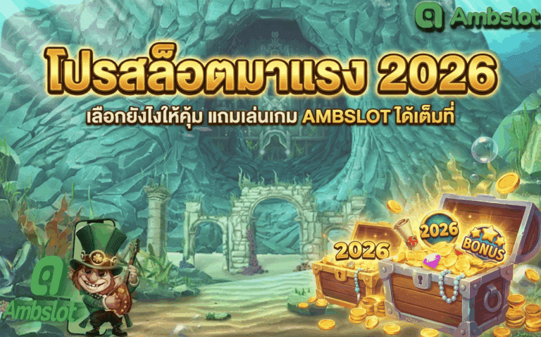 โปรสล็อตมาแรง