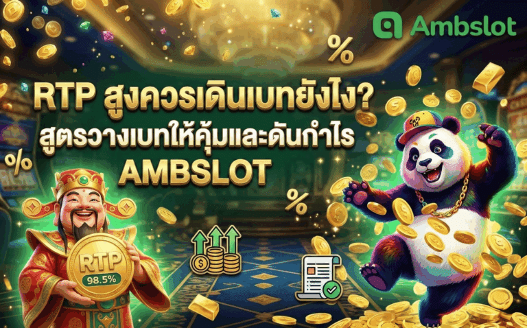 RTP สูงควรเดินเบทยังไง