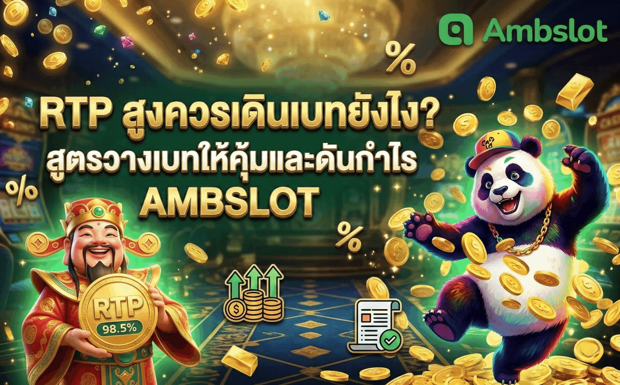 RTP สูงควรเดินเบทยังไง