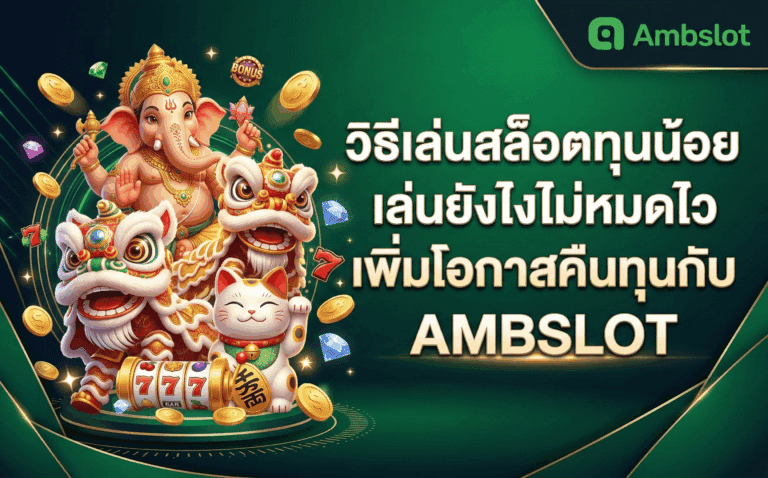 วิธีเล่นสล็อตทุนน้อย