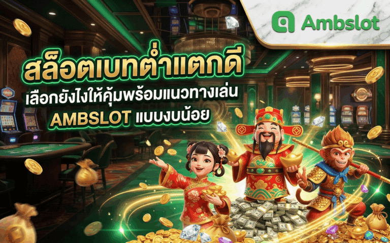 สล็อตเบทต่ำแตกดี