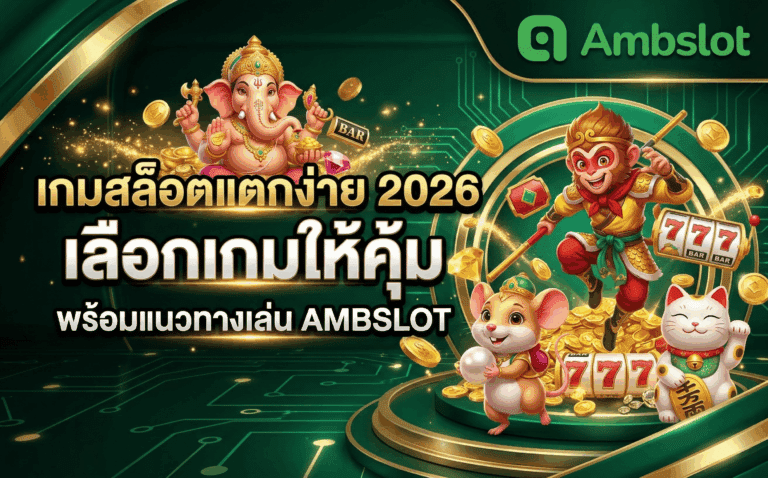เกมสล็อตแตกง่าย 2026