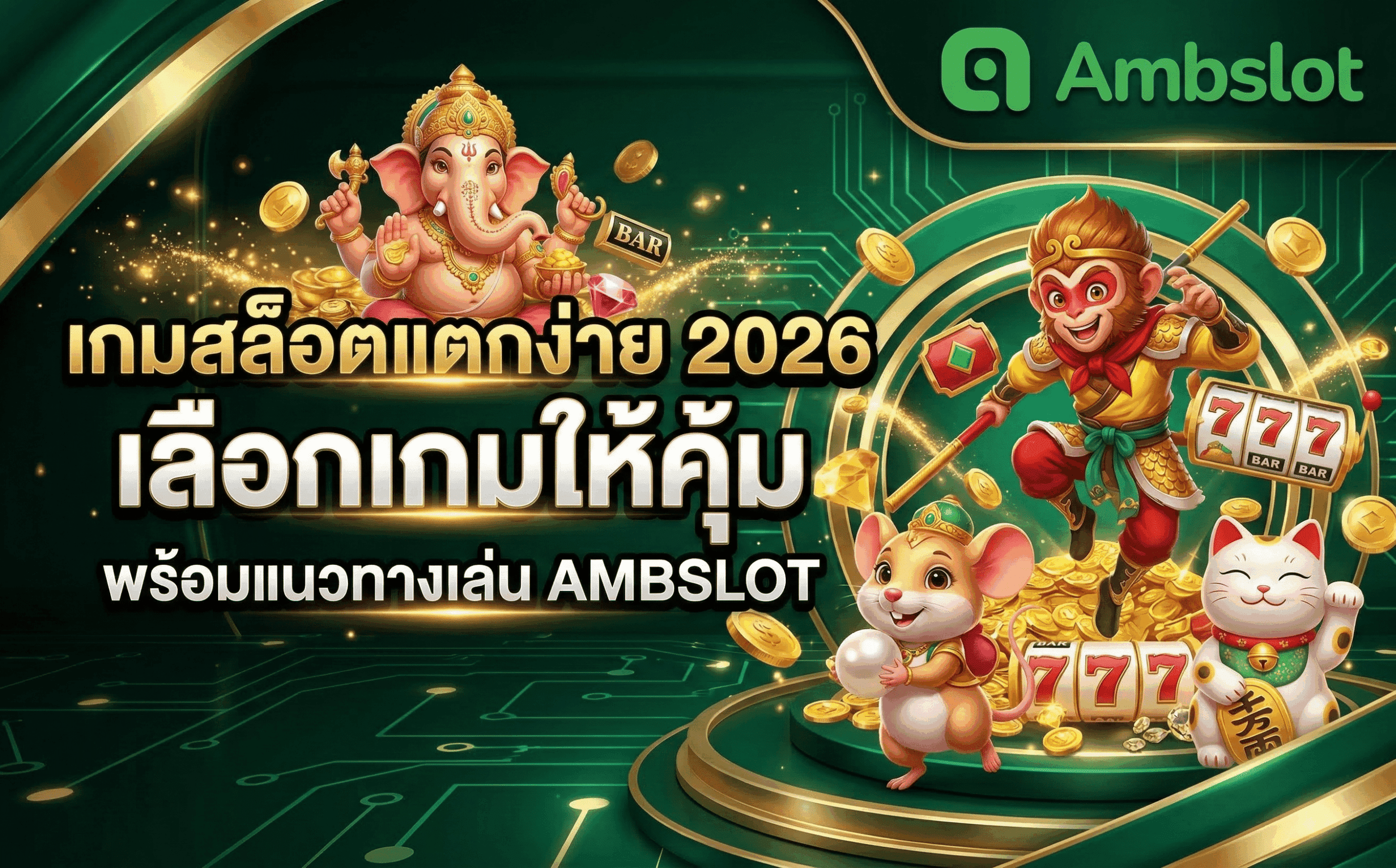 เกมสล็อตแตกง่าย 2026