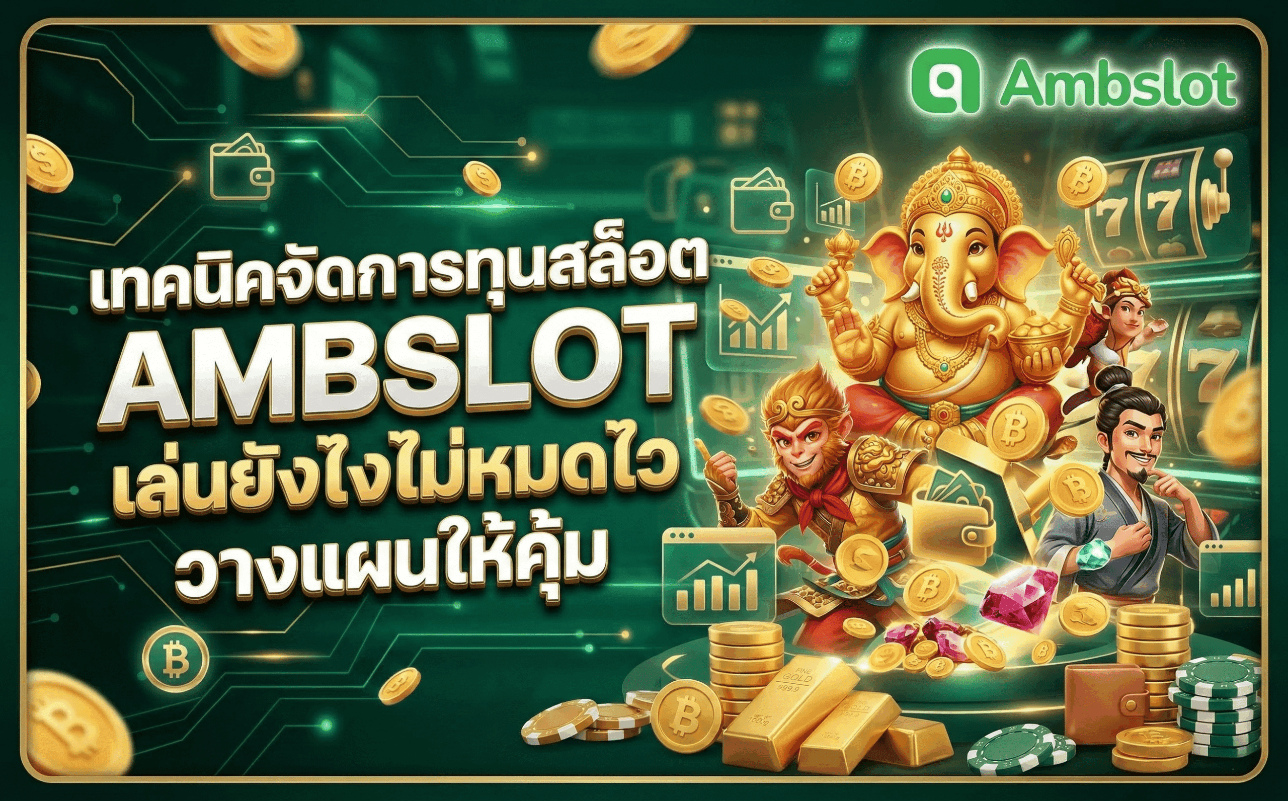 เทคนิคจัดการทุนสล็อต