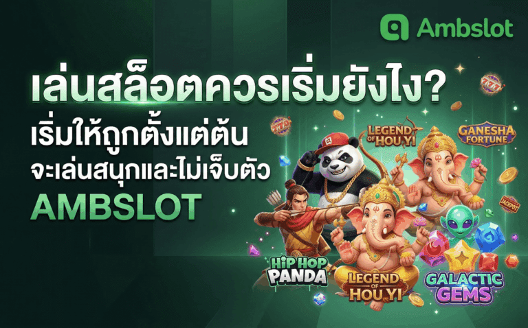 เล่นสล็อตควรเริ่มยังไง