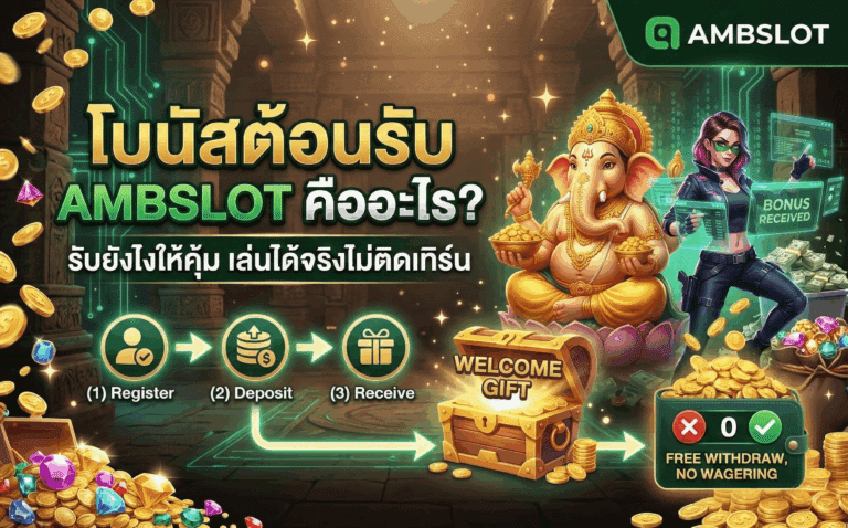 โบนัสต้อนรับ