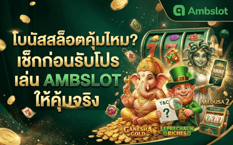 โบนัสสล็อตคุ้มไหม