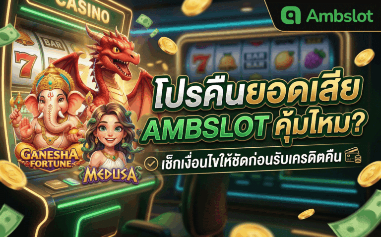 โปรคืนยอดเสีย