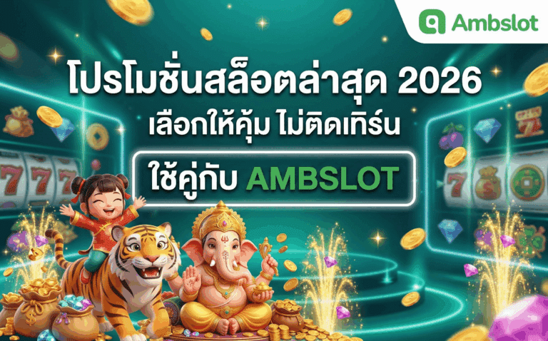โปรโมชั่นสล็อตล่าสุด