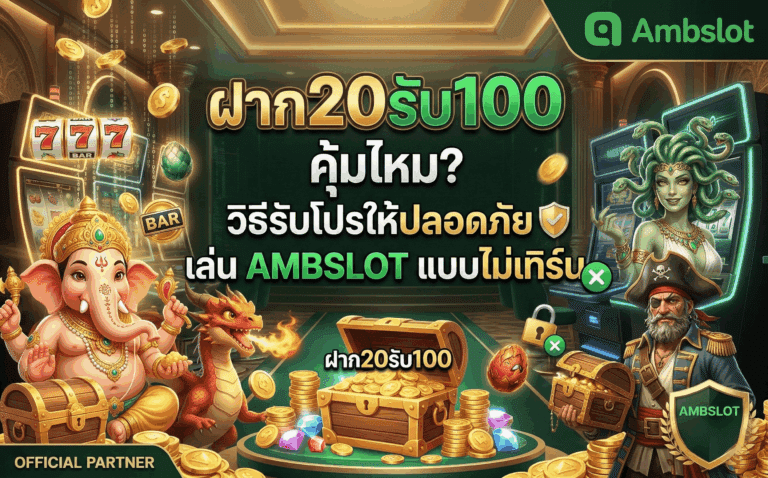 ฝาก20รับ100