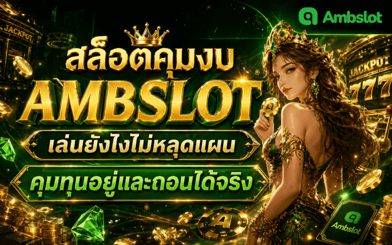 สล็อตคุมงบ