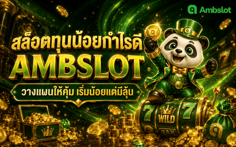 สล็อตทุนน้อยกำไรดี
