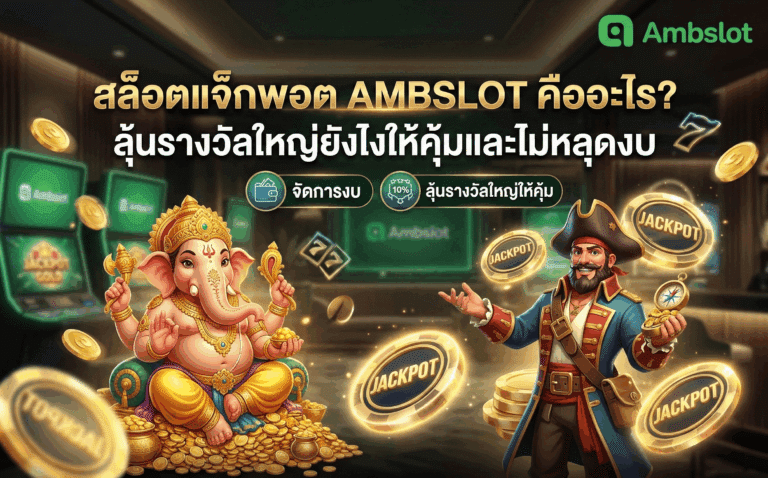 สล็อตแจ็กพอต