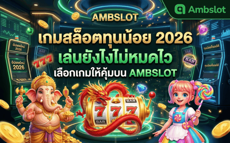 เกมสล็อตทุนน้อย