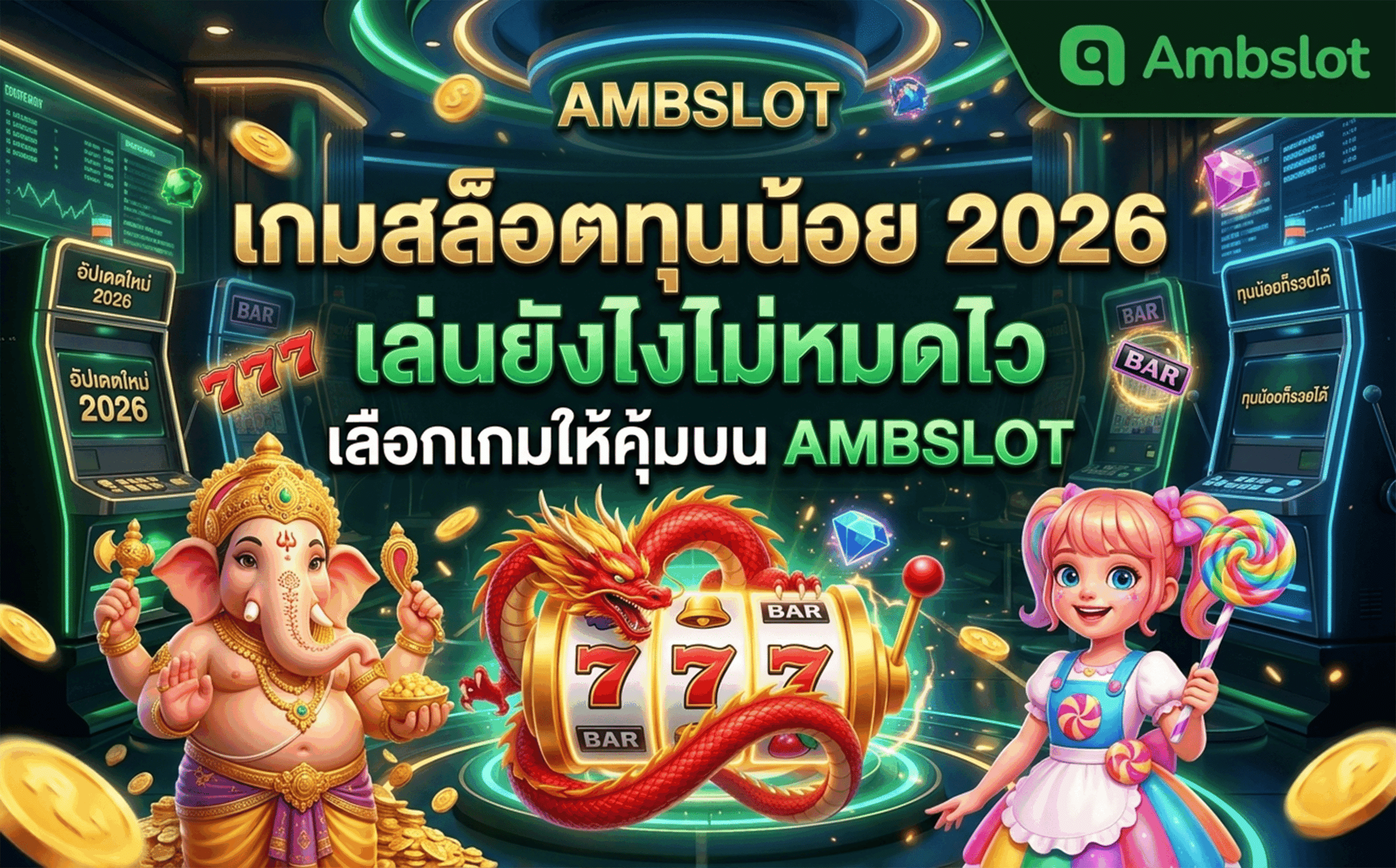 เกมสล็อตทุนน้อย