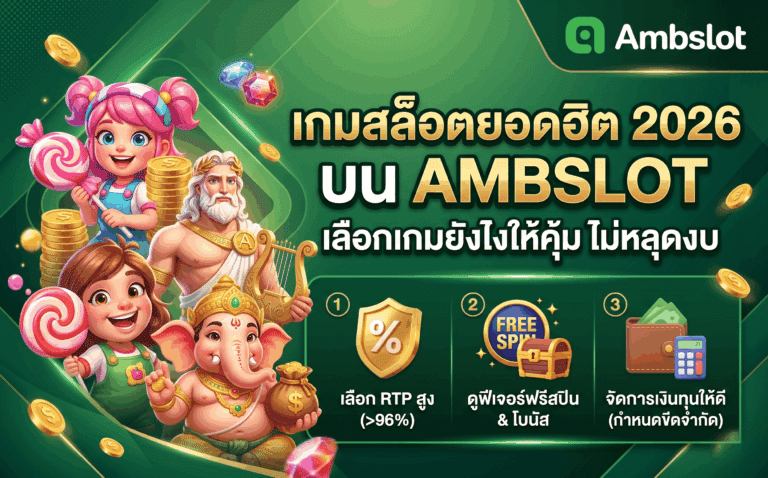 เกมสล็อตยอดฮิต