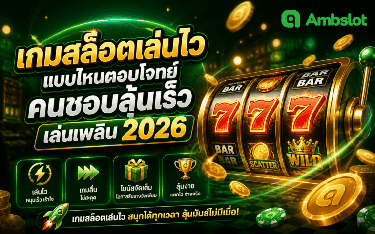 เกมสล็อตเล่นไว
