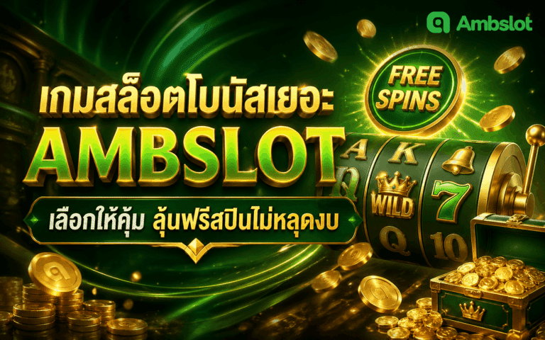 เกมสล็อตโบนัสเยอะ
