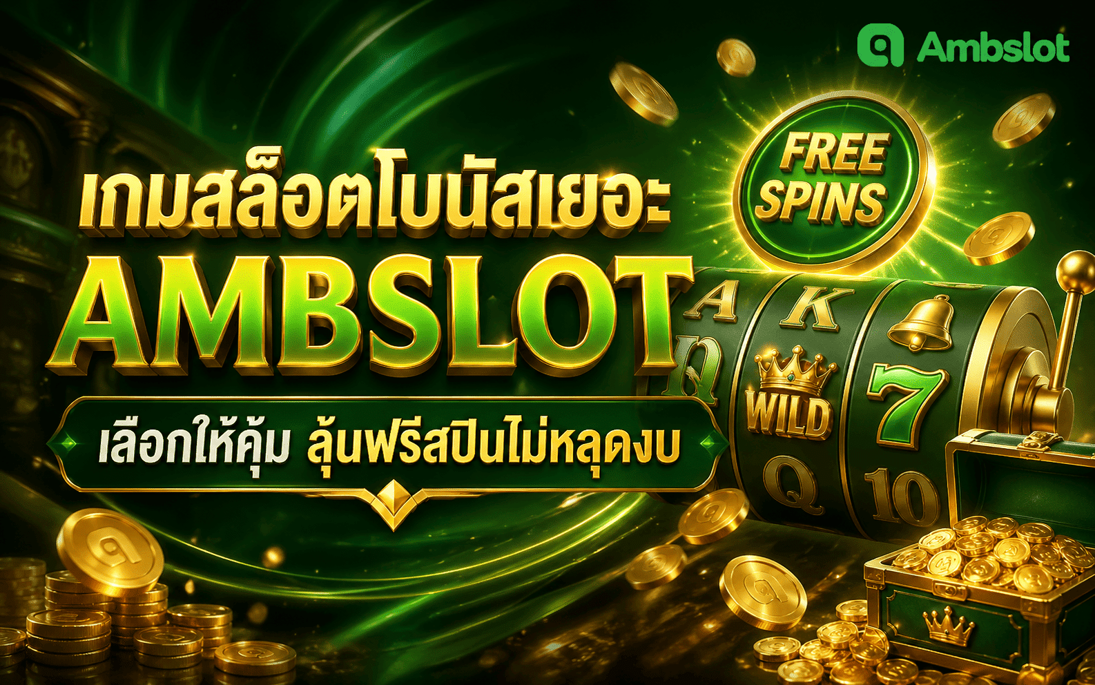 เกมสล็อตโบนัสเยอะ