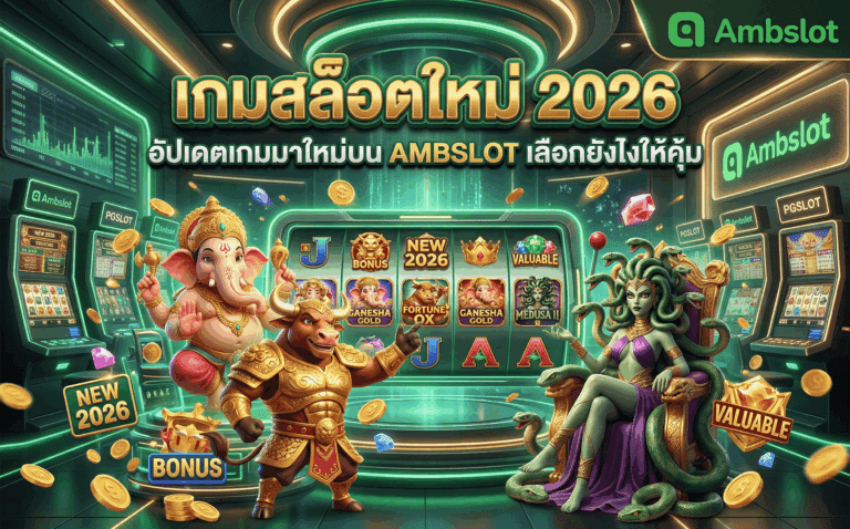 เกมสล็อตใหม่ 2026